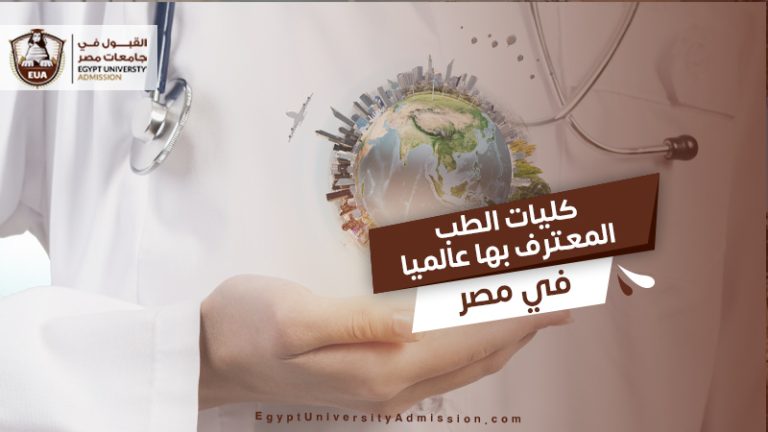 كليات الطب المعترف بها عالميا في مصر