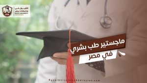 ماجستير طب بشري في مصر
