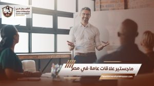 ماجستير علاقات عامة في مصر