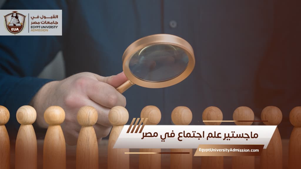 ماجستير علم اجتماع في مصر