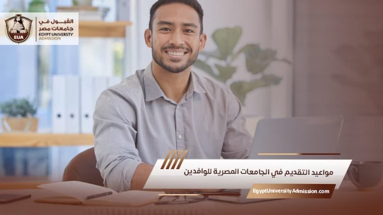 مواعيد التقديم في الجامعات المصرية للوافدين