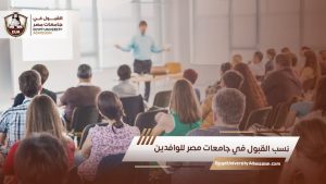 نسب القبول في جامعات مصر للوافدين