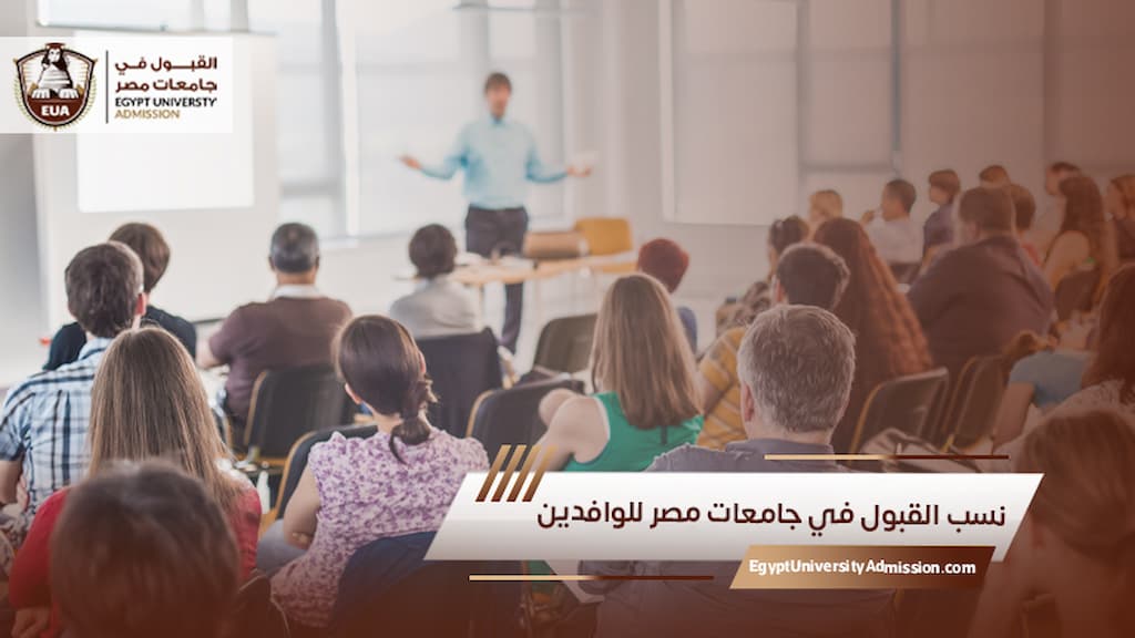 نسب القبول في جامعات مصر للوافدين