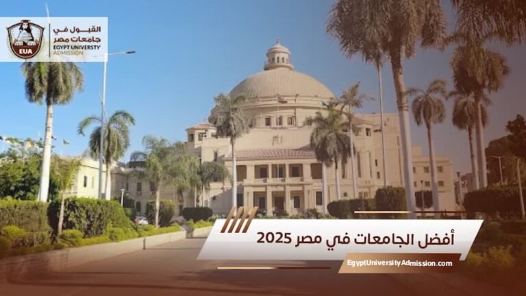 أفضل الجامعات في مصر