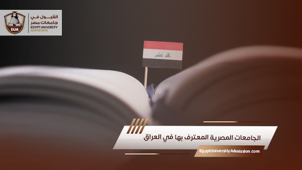 الجامعات المصرية المعترف بها في العراق