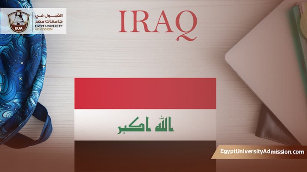 الجامعات المصرية المعترف بها في العراق