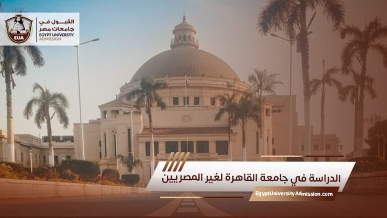 الدراسة في جامعة القاهرة لغير المصريين