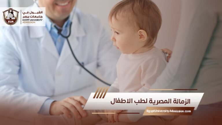 الزمالة المصرية لطب الاطفال