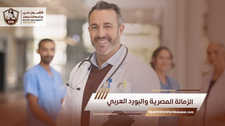 الزمالة المصرية والبورد العربي