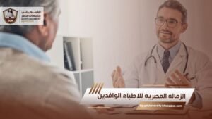 الزماله المصريه للاطباء الوافدين
