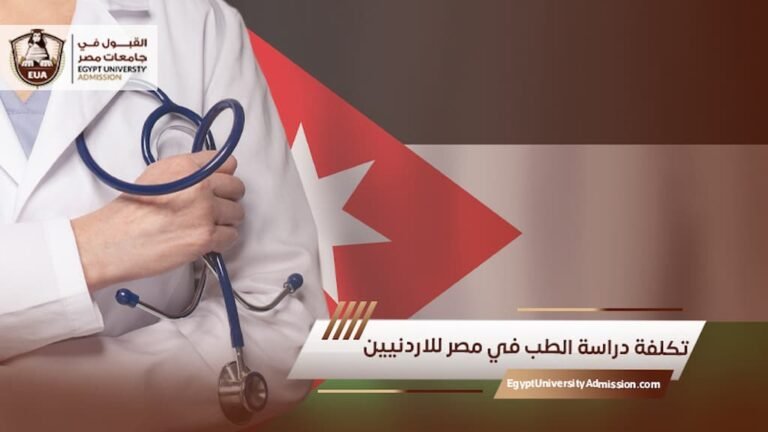 تكلفة دراسة الطب في مصر للاردنيين