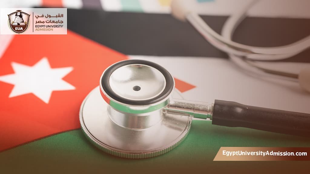 تكلفة دراسة الطب في مصر للاردنيين
