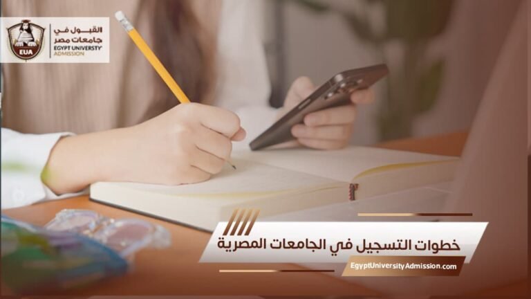 خطوات التسجيل في الجامعات المصرية