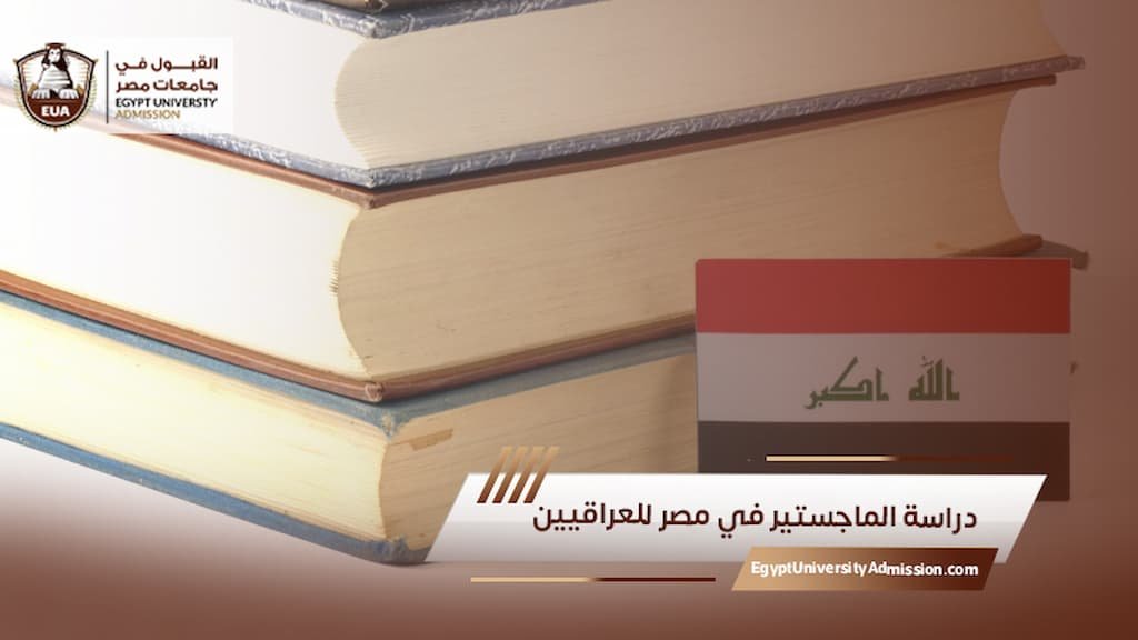 دراسة الماجستير في مصر للعراقيين