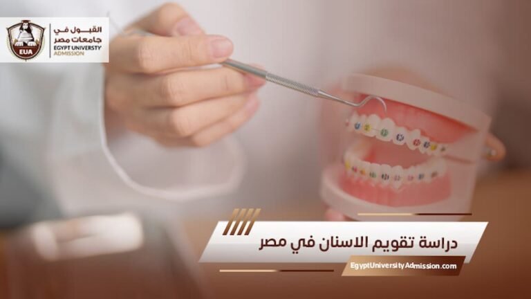 دراسة تقويم الاسنان في مصر