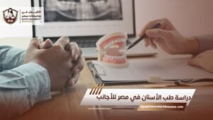 دراسة طب الأسنان في مصر للأجانب