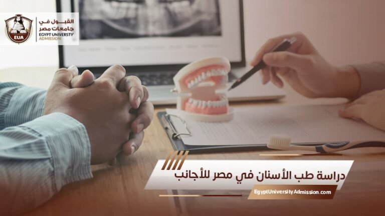 دراسة طب الأسنان في مصر للأجانب