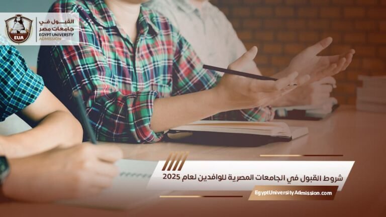 شروط القبول في الجامعات المصرية للوافدين لعام 2025