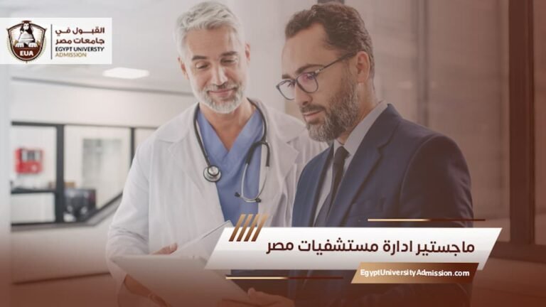 ماجستير ادارة مستشفيات مصر