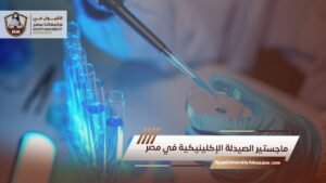 ماجستير الصيدلة الإكلينيكية في مصر