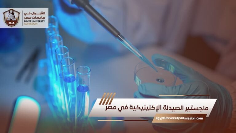 ماجستير الصيدلة الإكلينيكية في مصر