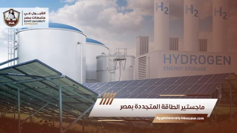 ماجستير الطاقة المتجددة بمصر