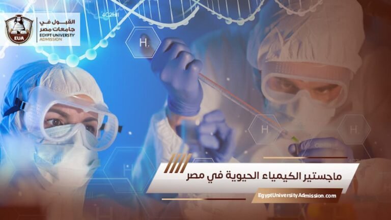 ماجستير الكيمياء الحيوية في مصر