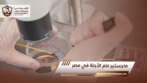ماجستير علم الأجنة في مصر