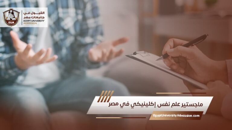 ماجستير علم نفس إكلينيكي في مصر