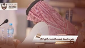منح دراسية للفلسطينيين في مصر