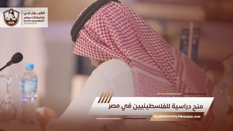 منح دراسية للفلسطينيين في مصر