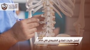 أفضل كليات العلاج الطبيعي في مصر