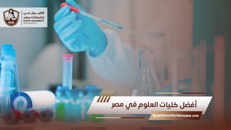 أفضل كليات العلوم في مصر