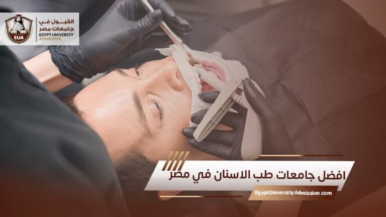 افضل جامعات طب الاسنان في مصر