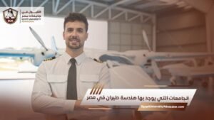 الجامعات التي يوجد بها هندسة طيران في مصر