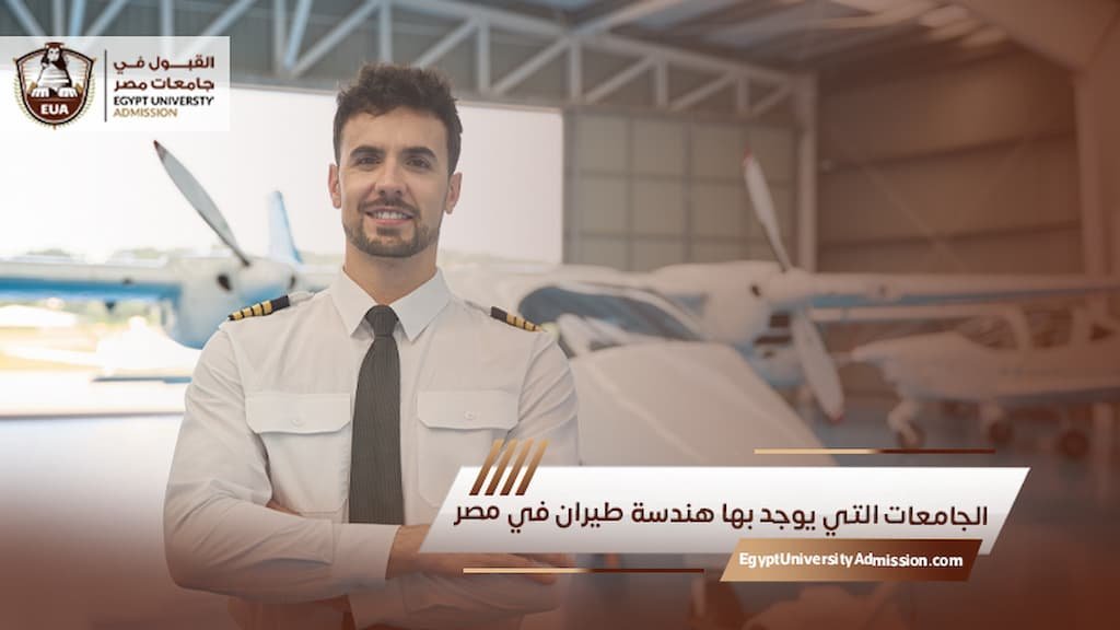 الجامعات التي يوجد بها هندسة طيران في مصر