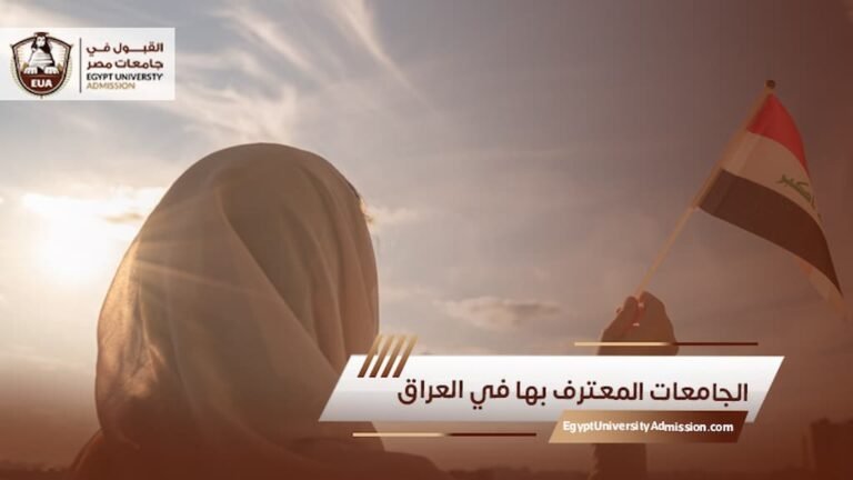 الجامعات المعترف بها في العراق