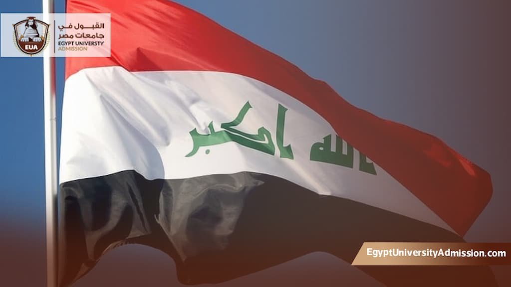 الجامعات المعترف بها في العراق