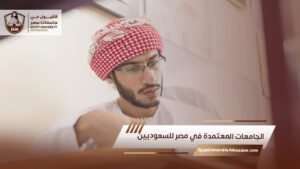 الجامعات المعتمدة في مصر للسعوديين