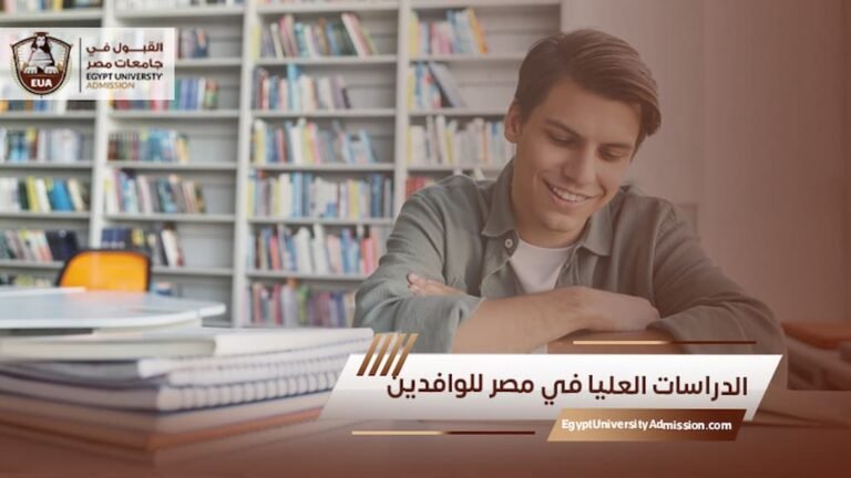 الدراسات العليا في مصر للوافدين