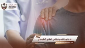الدكتوراة المهنية في العلاج الطبيعي
