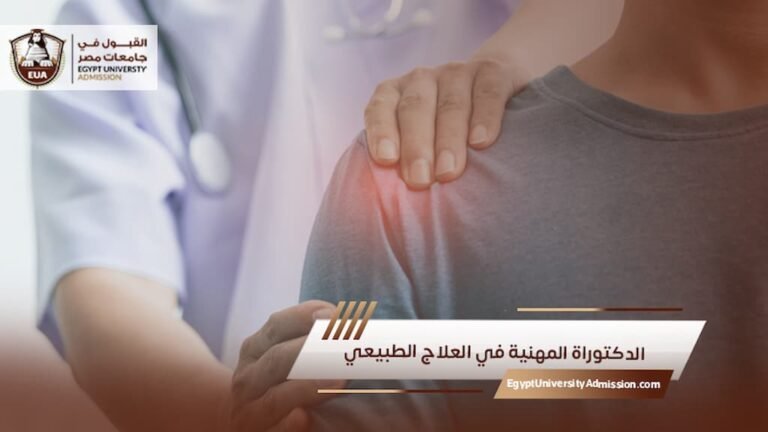 الدكتوراة المهنية في العلاج الطبيعي