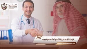 الزمالة المصرية للأطباء السعوديين