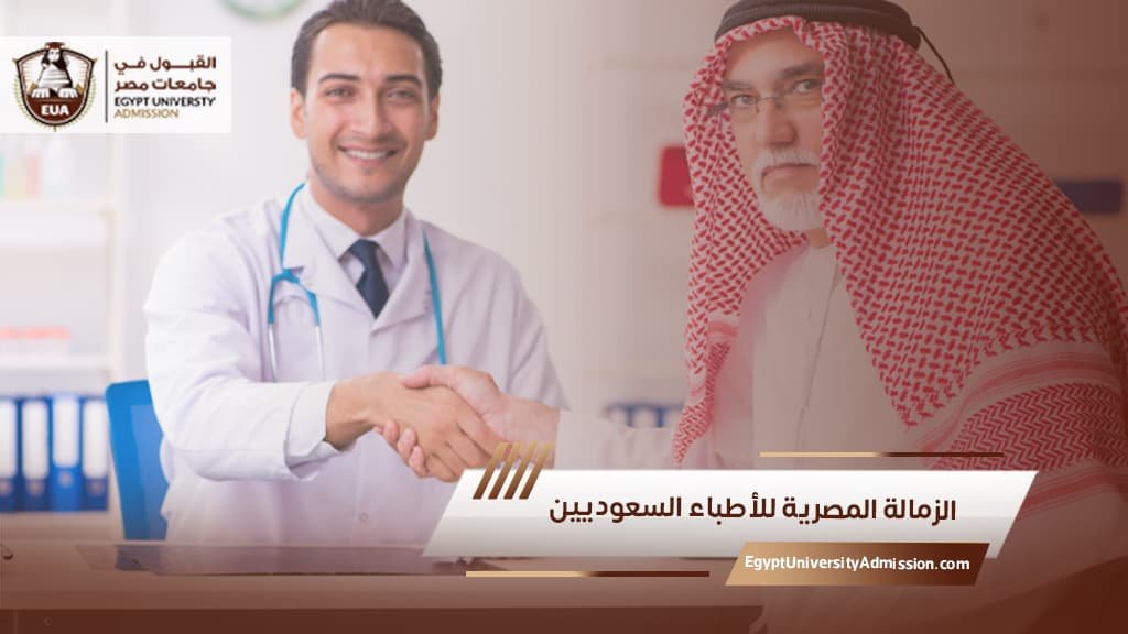 الزمالة المصرية للأطباء السعوديين