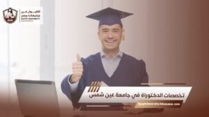 تخصصات الدكتوراة في جامعة عين شمس