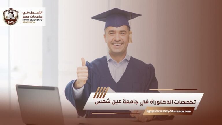 تخصصات الدكتوراة في جامعة عين شمس
