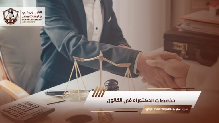 تخصصات الدكتوراه في القانون