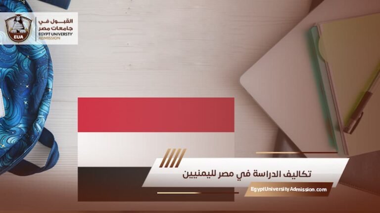 تكاليف الدراسة في مصر لليمنيين (1)