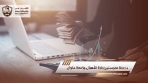 تكلفة ماجستير إدارة الأعمال جامعة حلوان