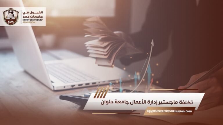 تكلفة ماجستير إدارة الأعمال جامعة حلوان